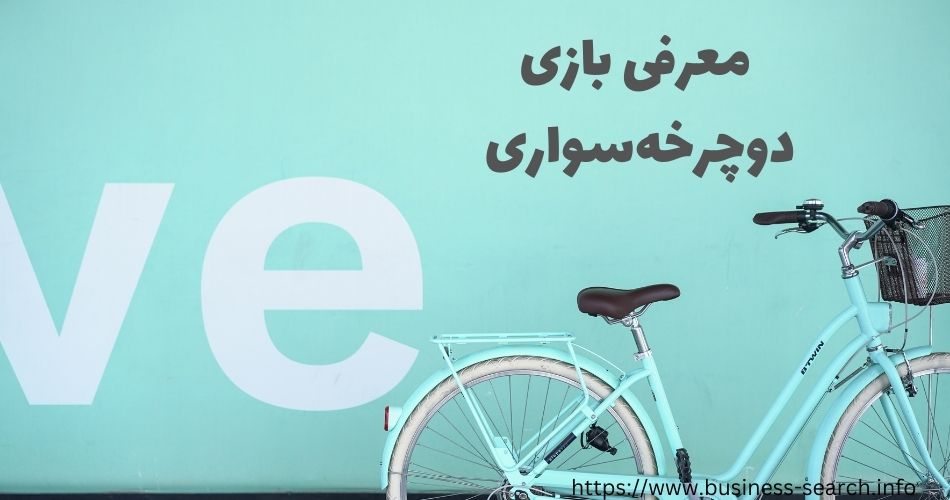 معرفی بازی دوچرخه سواری 