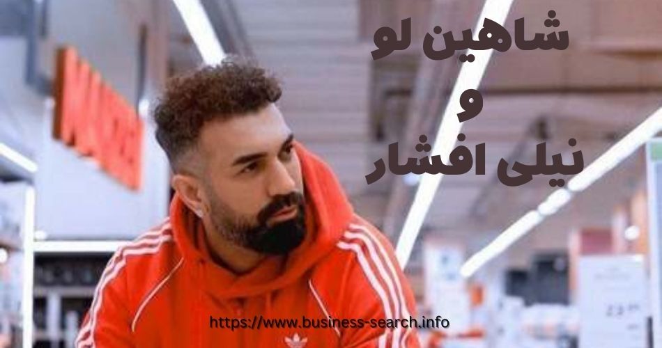 عکس شاهین لو و نیلی افشار