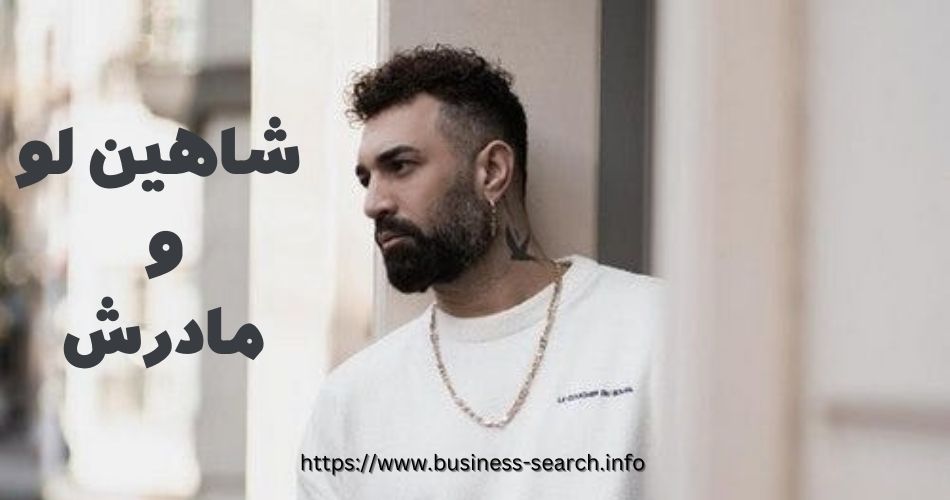 رابطه این رپر با مادرش چگونه است؟