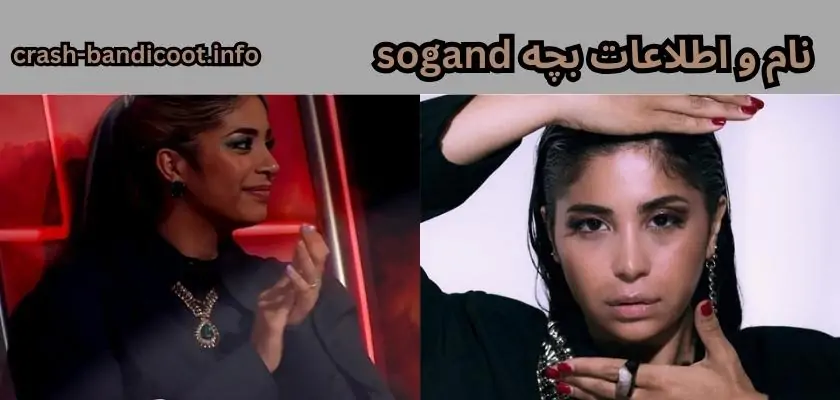 نام و اطلاعات بچه sogand