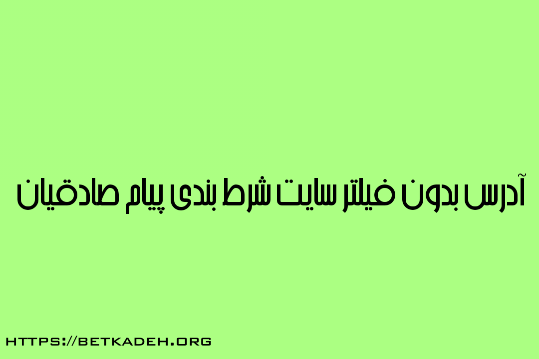 سایت شرط بندی پیام صادقیان