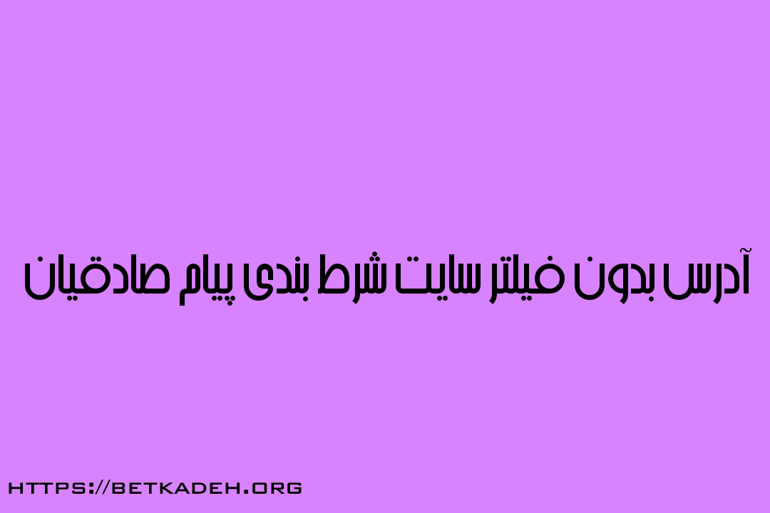 سایت شرط بندی پیام صادقیان