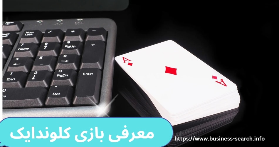 معرفی بازی کلوندایک