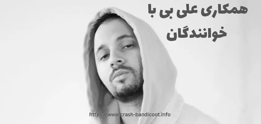 علی بی با کدام خوانندگان همکاری داشته است؟