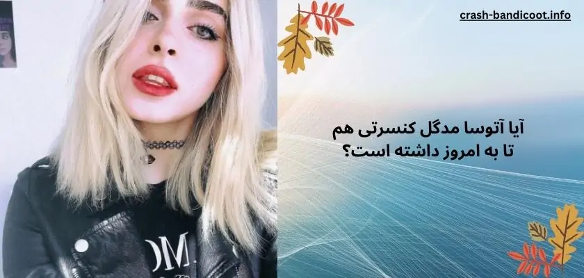 آیا آتوسا مدگل کنسرتی هم تا به امروز داشته است؟