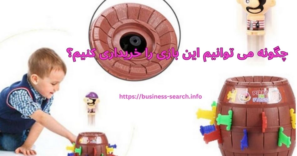 چگونه می توانیم این بازی را خریداری کنیم؟