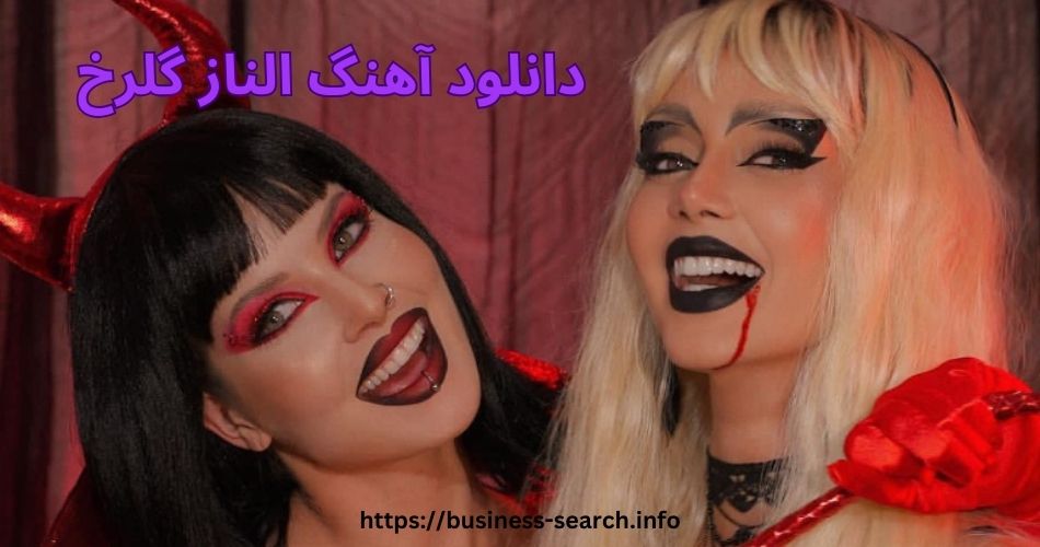 دانلود آهنگ الناز گلرخ