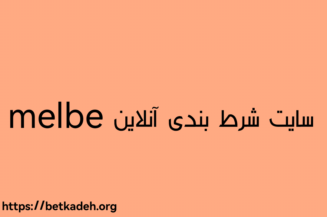 melbe

معرفی سایت شرط بندی آنلاین melbe
سایت شرط بندی melbe با جدیدترین آپشن‌های به روز دنیا توانسته که کاربران زیادی داشته باشد این مجموعه آنلاین دارای مجوز های بین المللی است و از طریق اپلیکیشن می‌توانید از تمامی خدمات بدون فیلتر شکن استفاده کنید، ثبت نام محدودیت ندارد و امور مالی (شارژ حساب و برداشت) به سادگی قابل انجام داده است، ضرایب تمامی بازی ها بالاست و کیفیت گرافیکی 4k قابل نمایش میباشد، جوایز و پیشتیبانی ٢۴ ساعته به تمامی کاربران داده خواهد شد، در ادامه تمامی مطلب های نوشته شده برسی شده است و می توانید بخوانید. 

ثبت نام در سایت melbe
اولین فعالیت پس از کلیک بر روی لینک قرار داده شده ثبت نام میباشد، برای عضویت لازم است که اطلاعات دیجیتالی خود را ثبت کنید، توجه داشته باشید که از اطلاعات شما برای ساخت پروفایل شخصی استفاده خواهد شد و شما دوستان می‌توانید که از آپشن‌های مانند نام مستعار و داشتن لول نیز استفاده بکنید. 

شارژ حساب و برداشت melbe
برای اینکه حساب کاربری خود را شارژ  کنید می‌توانید از درگاه های متفاوت که در سایت شرط بندی melbe طراحی شده اند استفاده کنید، این درگاه ها شامل کارت به کارت،درگاه مستقیم، ارز دیجیتال، پرفکت مانی، ووچر مانی خواهند شد، هنگامی که برداشت کنید پول شما عزیزان کمتر از نیم ساعت واریز خواهد شد. 

کازینو پیشرفته melbe
در مجموعه اینترنتی melbe می‌توانید که بازی های به روزی مانند انفجار ١، انفجار ٢،پوکر، رولت فرانسوی، سنگ کاغذ قیچی، تخته نرد، ماشین اسلات، و مواردی دیگر را انجام بدهید، تمامی بازی ها دارای کیفیت گرافیکی بالا هستند و نسخه اورجینال میباشند، در حال حاضر می‌توانید که به کازینو های واقعی با دوربین واقعیت مجازی متصل شوید و فعالیت انجام بدهید. 

پیش بینی ورزشی آنلاین melbe
تمامی ورزش ها را می‌توانید که در سایت شرط بندی مل بت به سادگی ثبت شرط کنید، ورزش های مانند فوتبال، تنیس، بوکس، سوارکاری، والیبال. بسکتبال و... قابل پیش بینی هستند، به تمامی کاربران این مجموعه امکان استفاده از اصطلاحات ورزشی داده می شود، حتی تماشای آنلاين رایگان میباشد. 

بونوس دلاری سایت melbe
برای دریافت بونوس های دلاری سایت مل بت تنها کافیست که در این مجموعه فعالیت داشته باشید، بونوس خوشامدگوی قابل دریافت میباشد و کد بونوس همگانی داده خواهد شد، هر ما یک بار تعدادی از اشخاص نیز برنده شارژ حساب رندوم در این مجموعه می شوند. 

پشتیبانی 24 ساعته melbe
معنی کلمه پشتیبانی یعنی حمایت بعد از دریافت کالا یا خدمات است، در سایت شرط بندی melbe یک تیم پشتیبانی پاسخ تمامی سوال و مشکلات شما را در کمترین زمان ممکن خواهند داد، در هنگام ارسال تیکت باید موضوع سوال خود را مشخص کنید. 

آموزش زیر مجموعه گیری melbe
زیر مجموعه گیری یکی از روش‌های بسیار ساده برای کسب درآمد در سایت شرط بندی مل بت است، درواقع این مجموعه اینترنتی به کاربرانش لینک های اختصاصی خواهد داد که از طریق آن می‌توانند بدون هیچ سرمایه ای با تبلیغات درآمد بالای داشته باشند. 

اپلیکیشن melbe
Application melbe یکی دیگر از آپشن های این وبسایت میباشد، از طریق این برنامه می‌توانید که با یک کلیک به تمامی آپشن ها متصل شوید، این app فیلتر نیست و کیفیت بالای دارد، حتی برای نسخه های متفاوت مانند ios و اندروید طراحی شده است امیدواریم از این مقاله لذت برده باشید. 

