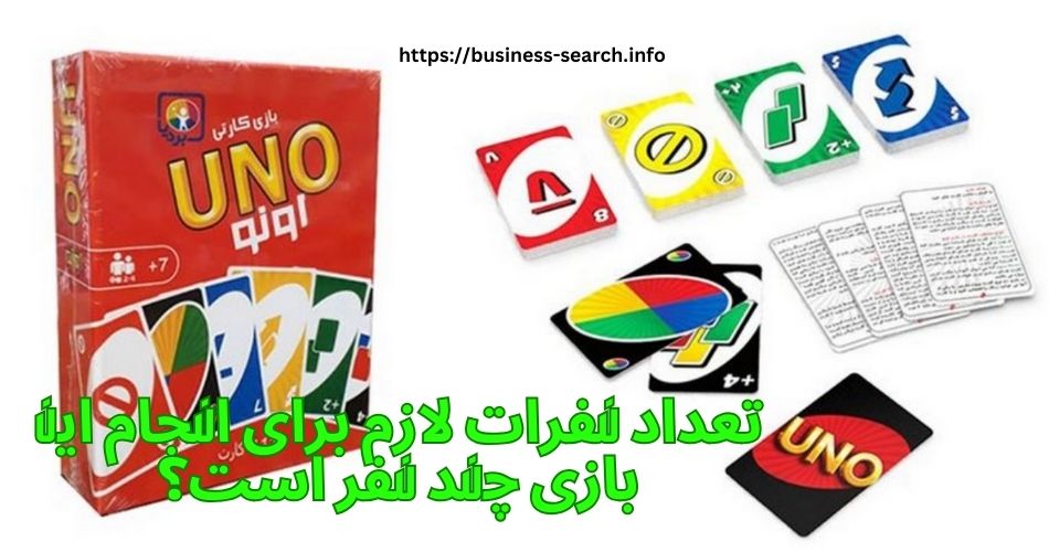 تعداد نفرات لازم برای انجام این بازی چند نفر است؟