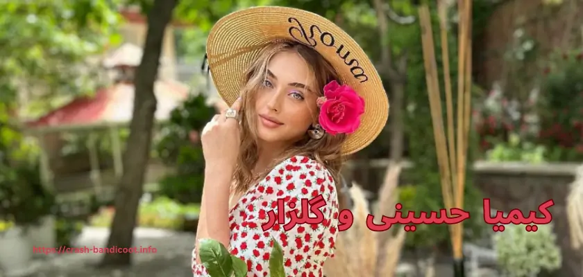 کیمیا حسینی و گلزار