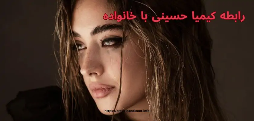 رابطه کیمیا حسینی با خانواده