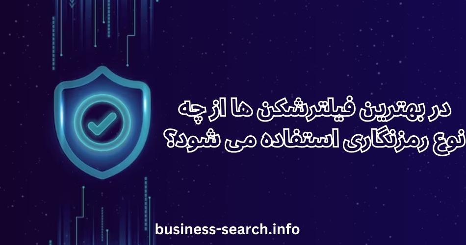 در بهترین فیلترشکن ها از چه نوع رمزنگاری استفاده می شود؟