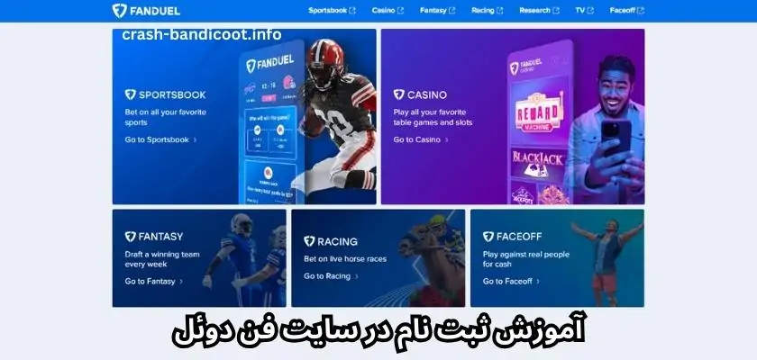 آموزش ثبت نام در سایت فن دوئل