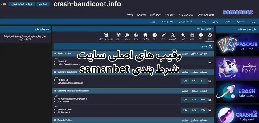 رقیب های اصلی سایت شرط بندی samanbet