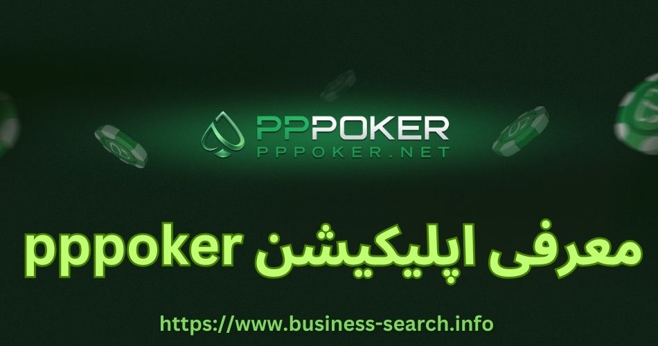 معرفی اپلیکیشن pppoker