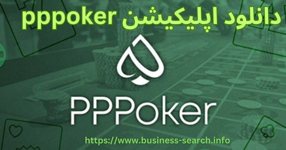 راهنمای دانلود اپلیکیشن pppoker