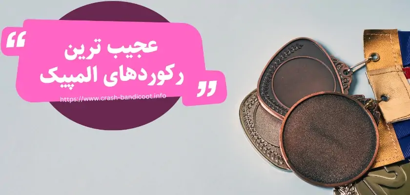 عجیب ترین رکوردهای المپیک