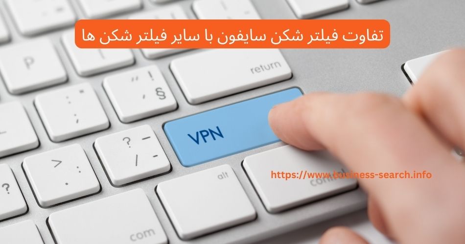 سایفون چه تفاوتی با سایر فیلترشکن‌ ها دارد؟