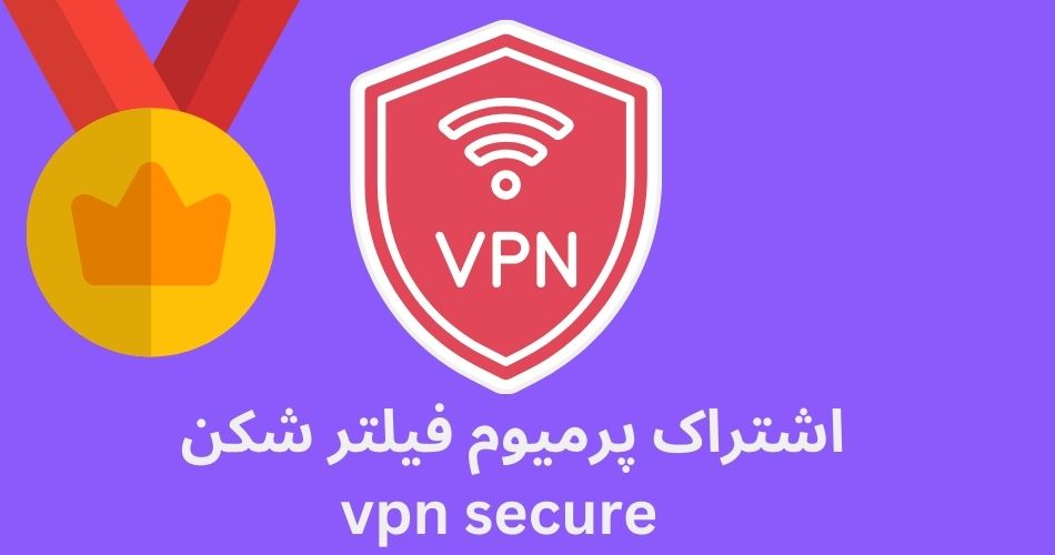 آیا فیلترشکن vpn secure دارای اشتراک پریمیوم هم می باشد؟ 