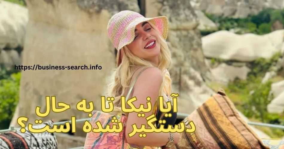 آیا نیکا تا به حال دستگیر شده است؟