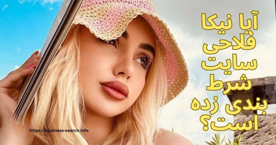 آیا نیکا فلاحی سایت شرط بندی زده است؟