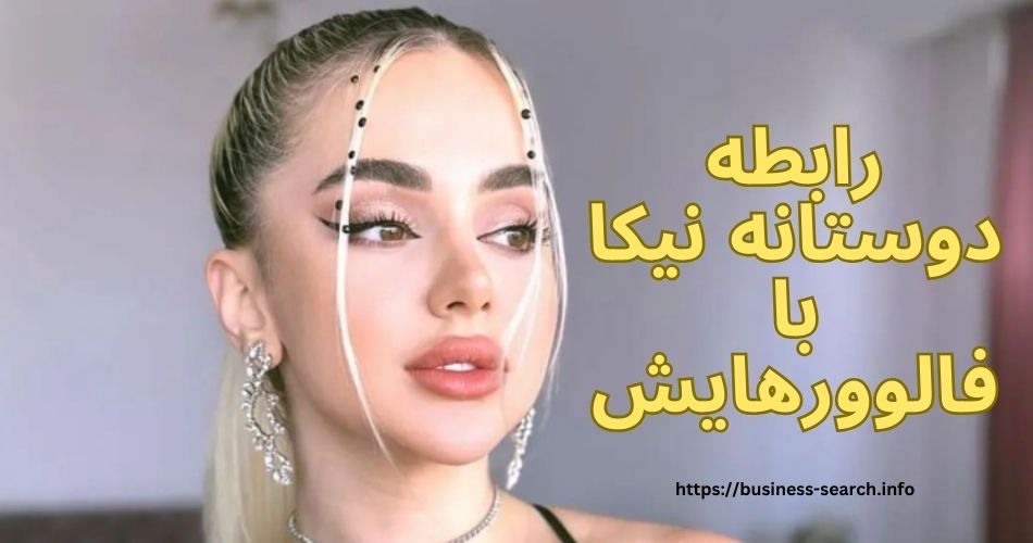 رابطه دوستانه نیکا با فالوورهایش