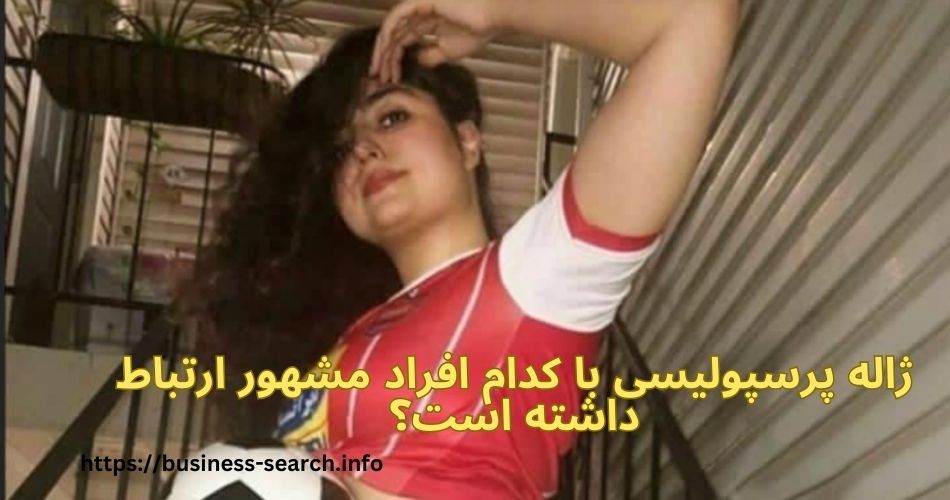 ژاله پرسپولیسی با کدام افراد مشهور ارتباط داشته است؟