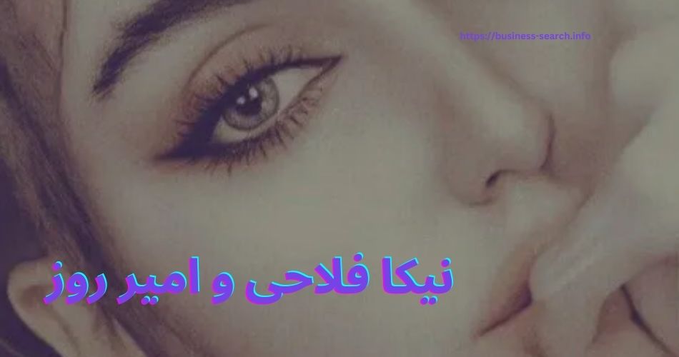 نیکا فلاحی و امیر روز