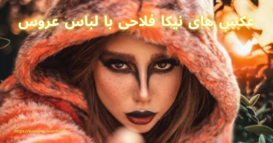 عکس های نیکا فلاحی با لباس عروس