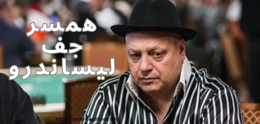 همسر جف لیساندرو