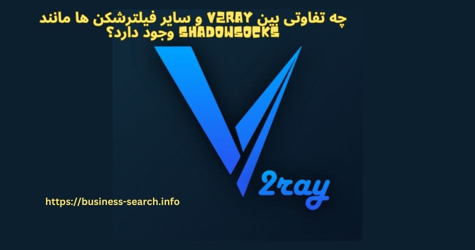 چه تفاوتی بین V2Ray و سایر فیلترشکن‌ ها مانند Shadowsocks وجود دارد؟