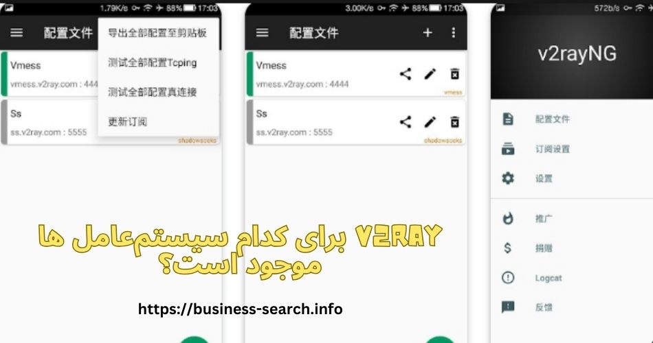 V2Ray برای کدام سیستم‌عامل‌ ها موجود است؟