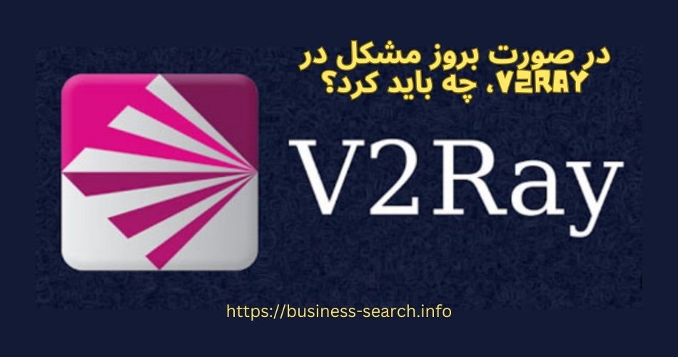 در صورت بروز مشکل در V2Ray، چه باید کرد؟