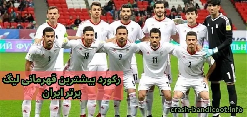 رکورد بیشترین قهرمانی لیگ برتر ایران