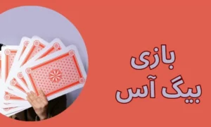 مراحل بازی بیگ آس