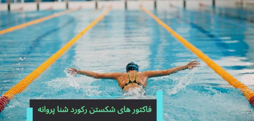 چه فاکتورهایی می‌تواند بر شکستن رکورد شنای پروانه تاثیر بگذارد؟