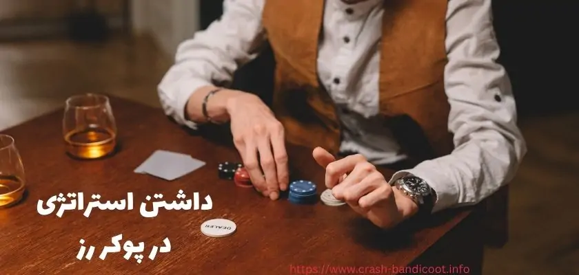 در این سبک از پوکر حفاظتی بازی کنیم یا حمله ای؟