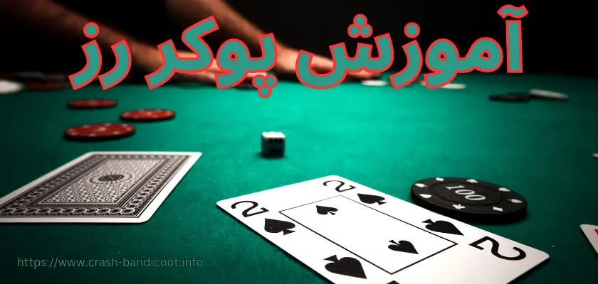 آموزش پوکر رز