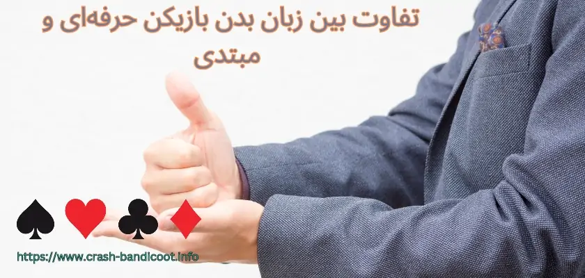 چه تفاوت‌ هایی بین زبان بدن بازیکنان مبتدی و حرفه‌ ای در پوکر وجود دارد؟