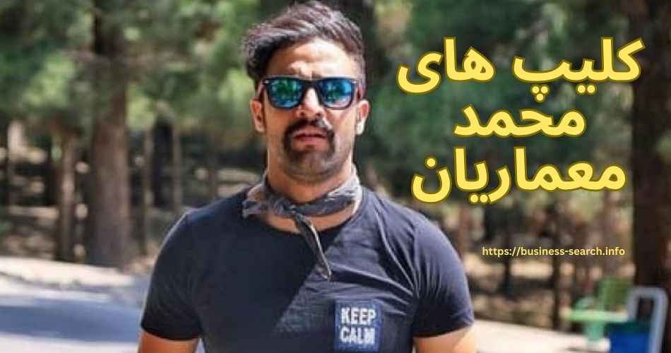 کلیپ های محمد معماریان  