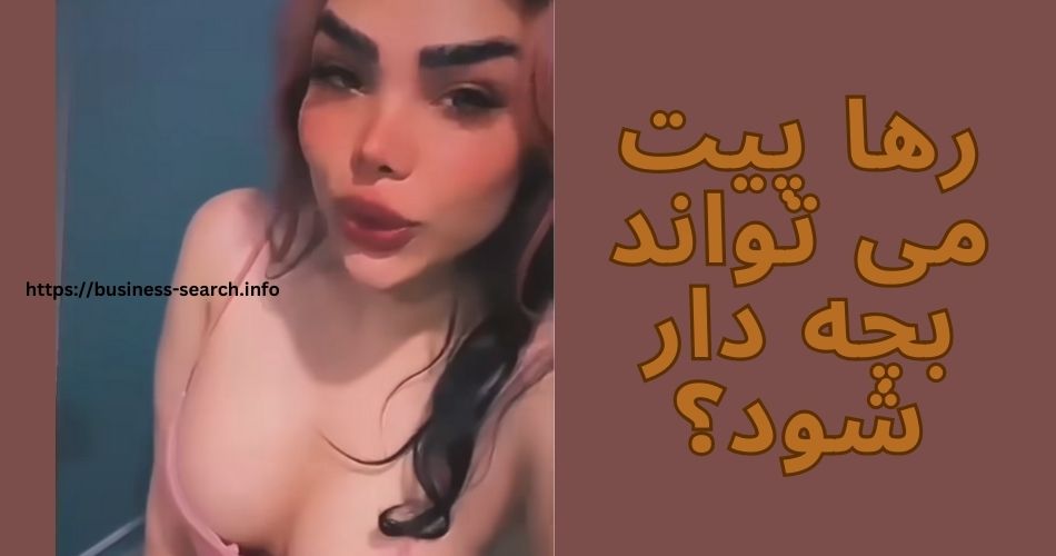 رها پیت می تواند بچه دار شود؟