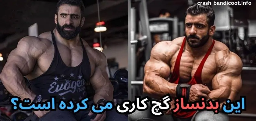 این بدنساز گچ کاری می کرده است؟