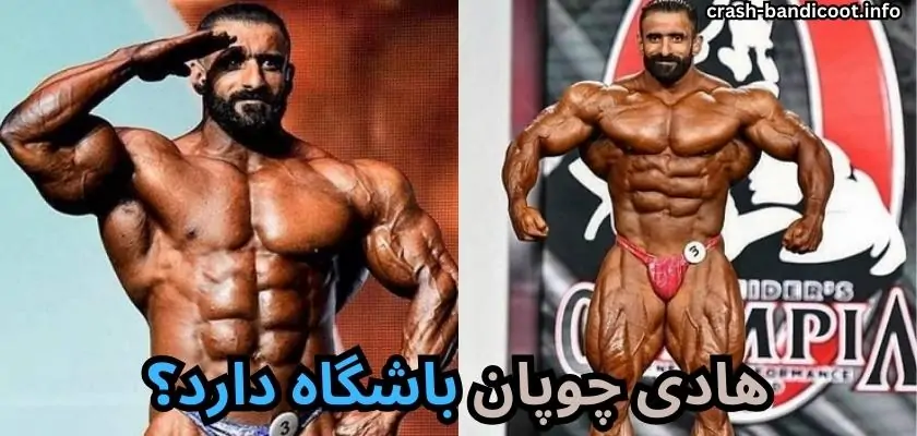 هادی چوپان باشگاه دارد؟