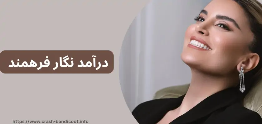 درآمد نگار فرهمند