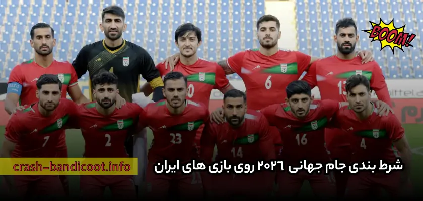 شرط بندی جام جهانی 2026 روی بازی های ایران