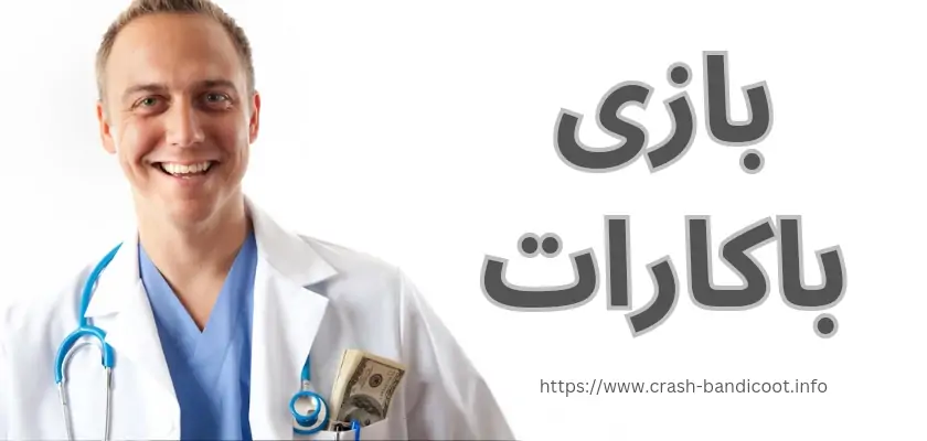 بازی باکارات