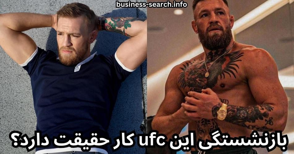 بازنشستگی این ufc کار حقیقت دارد؟ 