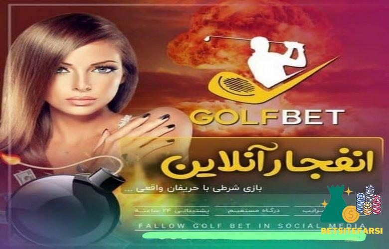 بازی های کازینویی golf bet