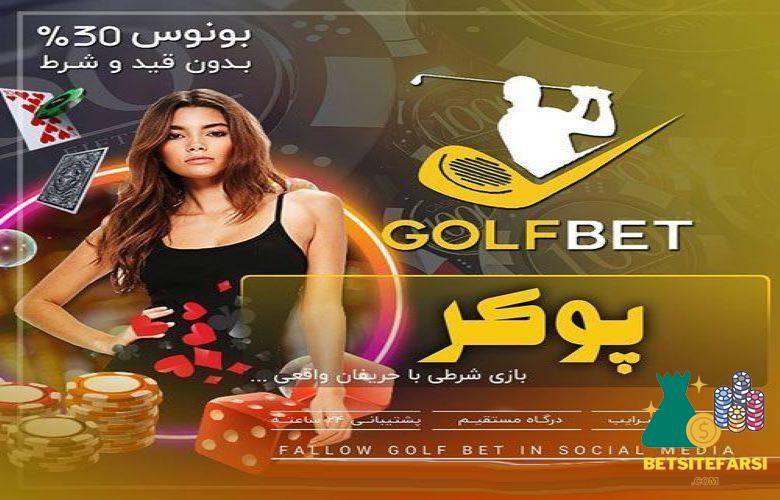 بونوس شرط بندی سایت golf bet