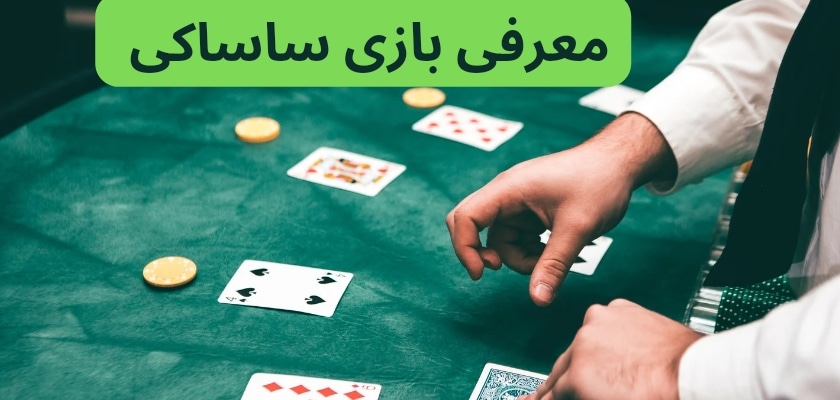 معرفی بازی ساساکی